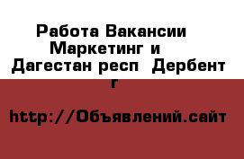 Работа Вакансии - Маркетинг и PR. Дагестан респ.,Дербент г.